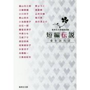 短編伝説―愛を語れば(集英社文庫) [文庫]