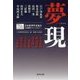 夢現―日本推理作家協会70周年アンソロジー(集英社文庫) [文庫]