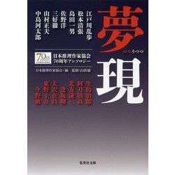 夢現―日本推理作家協会70周年アンソロジー(集英社文庫) [文庫]