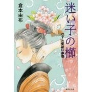 迷い子の櫛―むすめ髪結い夢暦(集英社文庫) [文庫]