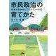 市民政治の育てかた―新潟が吹かせたデモクラシーの風 [単行本]