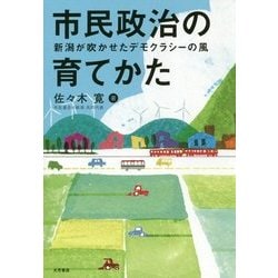 市民政治の育てかた―新潟が吹かせたデモクラシーの風 [単行本]