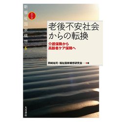 老後不安社会からの転換―介護保険から高齢者ケア保障へ(新福祉国家構想〈6〉) [全集叢書]