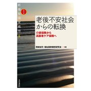 老後不安社会からの転換―介護保険から高齢者ケア保障へ(新福祉国家構想〈6〉) [全集叢書]