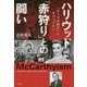 ハリウッド「赤狩り」との闘い―『ローマの休日』とチャップリン [単行本]