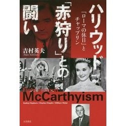 ハリウッド「赤狩り」との闘い―『ローマの休日』とチャップリン [単行本]