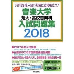 ヨドバシ Com 音楽大学 短大 高校音楽科入試問題集 18 単行本 通販 全品無料配達