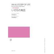 二部合唱曲集いのちの寓話 [単行本]