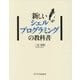 新しいシェルプログラミングの教科書 [単行本]