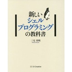 ヨドバシ.com - 新しいシェルプログラミングの教科書 [単行本] 通販