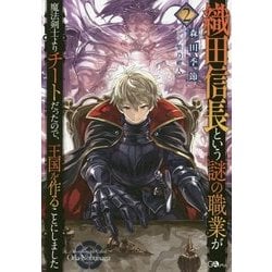 織田信長という謎の職業が魔法剣士よりチートだったので、王国を作ることにしました〈2〉(GAノベル) [単行本]