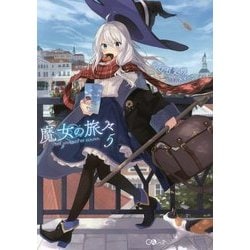 魔女の旅々〈5〉(GAノベル) [単行本]