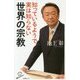 知っているようで実は知らない世界の宗教(SB新書) [新書]
