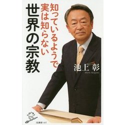 知っているようで実は知らない世界の宗教(SB新書) [新書]