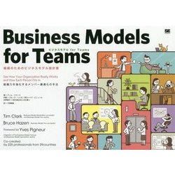 ビジネスモデル for Teams―組織のためのビジネスモデル設計書 [単行本]