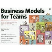 ビジネスモデル for Teams―組織のためのビジネスモデル設計書 [単行本]