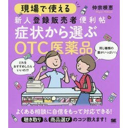 現場で使える新人登録販売者便利帖 症状から選ぶOTC医薬品 [単行本]