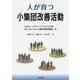 人が育つ小集団改善活動 [単行本]