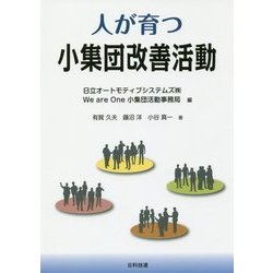 人が育つ小集団改善活動 [単行本]