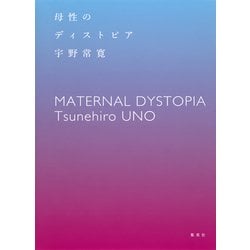 母性のディストピア [単行本]
