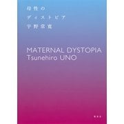 母性のディストピア [単行本]