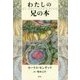 わたしの兄の本 [絵本]