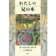 わたしの兄の本 [絵本]