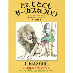 とてもとてもサーカスなフロラ [絵本]