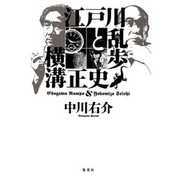 江戸川乱歩と横溝正史 [単行本]