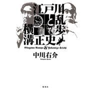 江戸川乱歩と横溝正史 [単行本]