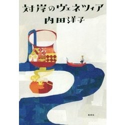 対岸のヴェネツィア [単行本]
