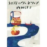 対岸のヴェネツィア [単行本]