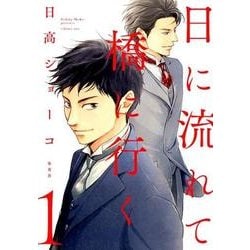 日に流れて橋に行く 1(愛蔵版コミックス) [コミック]