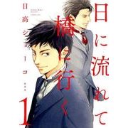 日に流れて橋に行く 1(愛蔵版コミックス) [コミック]