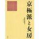 京極派と女房 [単行本]