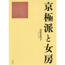 京極派と女房 [単行本]