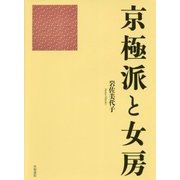 京極派と女房 [単行本]