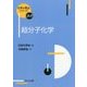超分子化学(化学の要点シリーズ〈23〉) [全集叢書]