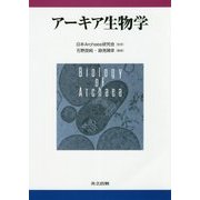 アーキア生物学 [単行本]