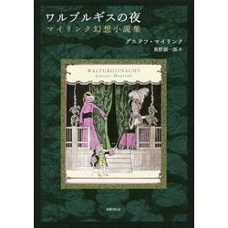 ワルプルギスの夜　マイリンク幻想小説集　国書刊行会　垂野創一郎 ワルプルギスの夜 マイリンク幻想小説集 国書刊行会 垂野創一郎