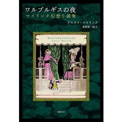 ヨドバシ.com - ワルプルギスの夜―マイリンク幻想小説集 [単行本] 通販