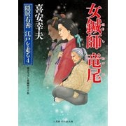 女鍼師竜尾―隠居右善江戸を走る〈4〉(二見時代小説文庫) [文庫]