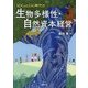 SDGsとESG時代の生物多様性・自然資本経営 [単行本]