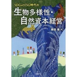 SDGsとESG時代の生物多様性・自然資本経営 [単行本]