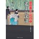 老中の深謀―御庭番の二代目〈5〉(二見時代小説文庫) [文庫]