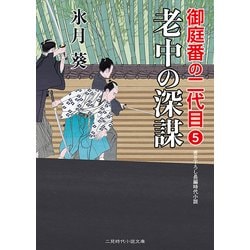 老中の深謀―御庭番の二代目〈5〉(二見時代小説文庫) [文庫]