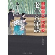 老中の深謀―御庭番の二代目〈5〉(二見時代小説文庫) [文庫]