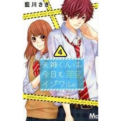 矢神くんは、今日もイジワル。 4(マーガレットコミックス) [コミック]