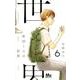 町田くんの世界 6（マーガレットコミックス） [コミック]