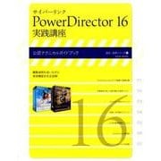 サイバーリンク PowerDirector 16 実践講座－公認テクニカルガイドブック(速読・速解シリーズ<15>) [ムックその他]